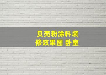 贝壳粉涂料装修效果图 卧室